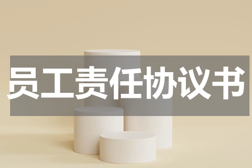 员工责任协议书