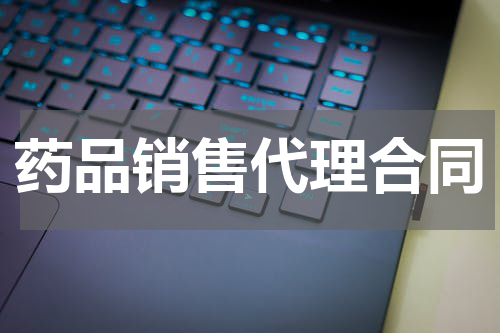 药品销售代理合同