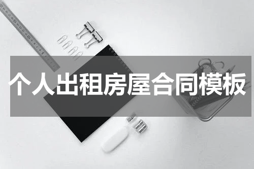 个人出租房屋合同模板