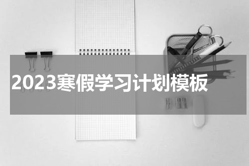 2023寒假学习计划模板