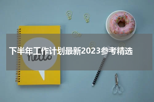 下半年工作计划最新2023参考精选
