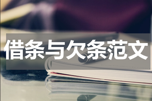 借条与欠条范文