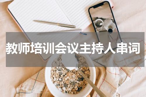 教师培训会议主持人串词