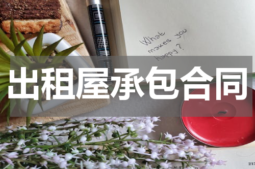 出租屋承包合同