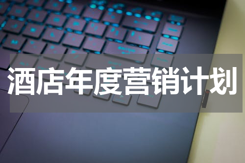 酒店年度营销计划