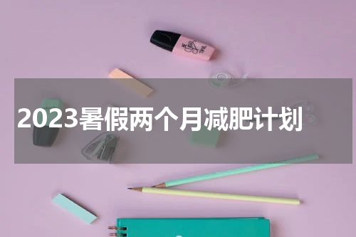 2023暑假两个月减肥计划