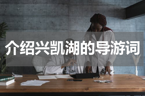 介绍兴凯湖的导游词