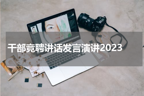 干部竞聘讲话发言演讲2023