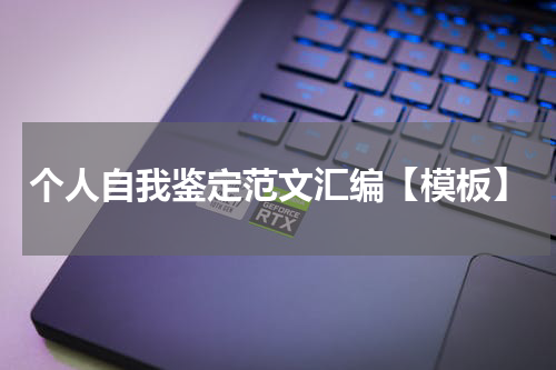个人自我鉴定范文汇编【模板】