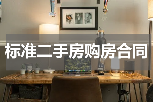 标准二手房购房合同