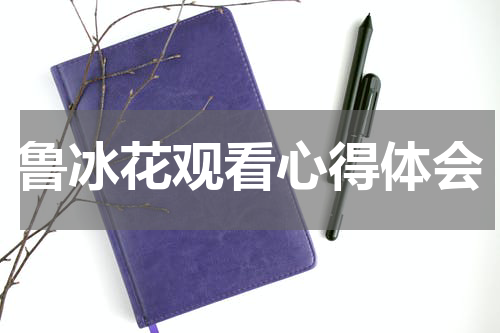 鲁冰花观看心得体会