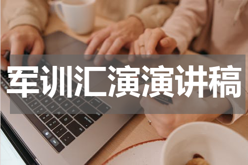 军训汇演演讲稿