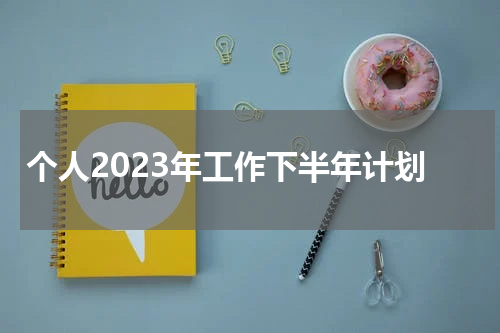 个人2023年工作下半年计划