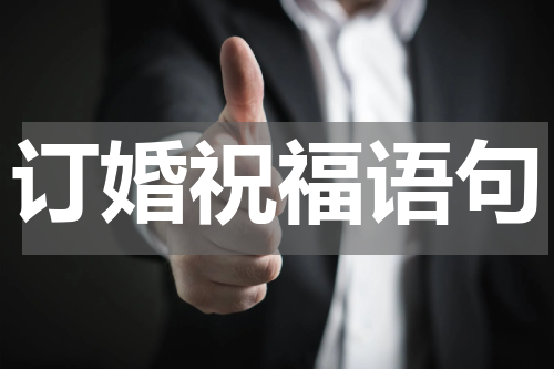 订婚祝福语句