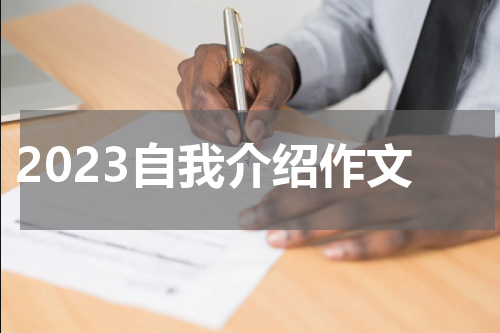 2023自我介绍作文