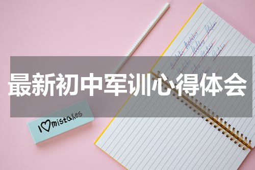 最新初中军训心得体会
