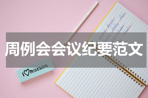 周例会会议纪要范文