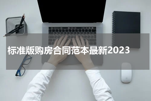 标准版购房合同范本最新2023