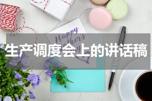 生产调度会上的讲话稿