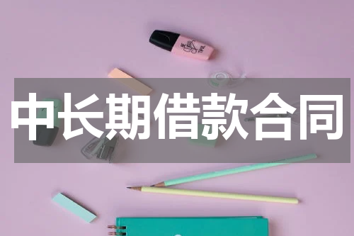 中长期借款合同