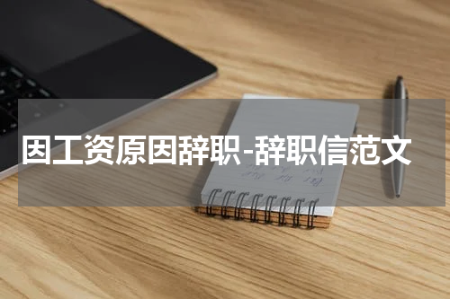 因工资原因辞职-辞职信范文