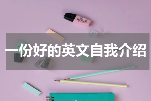 一份好的英文自我介绍