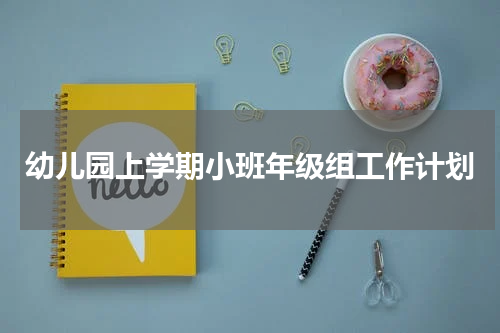幼儿园上学期小班年级组工作计划
