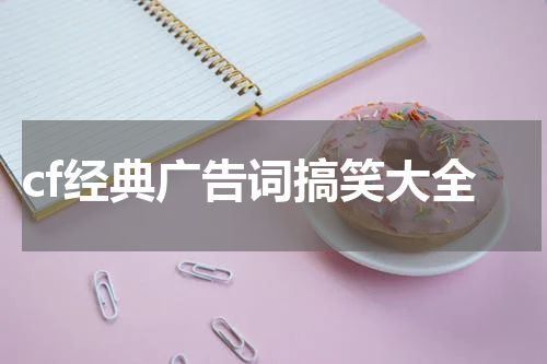 cf经典广告词搞笑大全