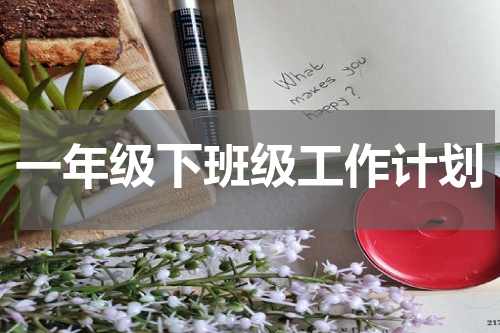 一年级下班级工作计划