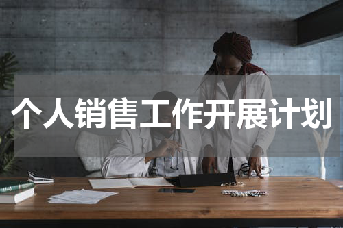 个人销售工作开展计划