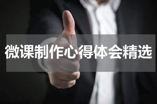 微课制作心得体会精选