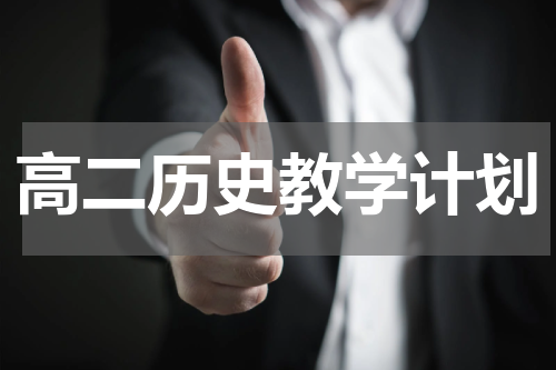 高二历史教学计划