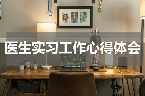医生实习工作心得体会
