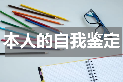 本人的自我鉴定