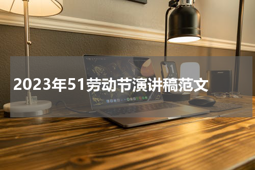 2023年51劳动节演讲稿范文