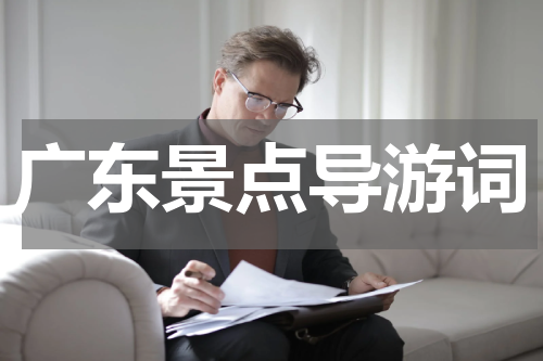 广东景点导游词