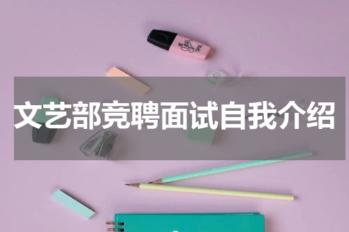 文艺部竞聘面试自我介绍