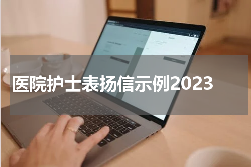 医院护士表扬信示例2023