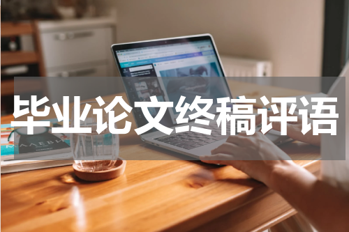毕业论文终稿评语