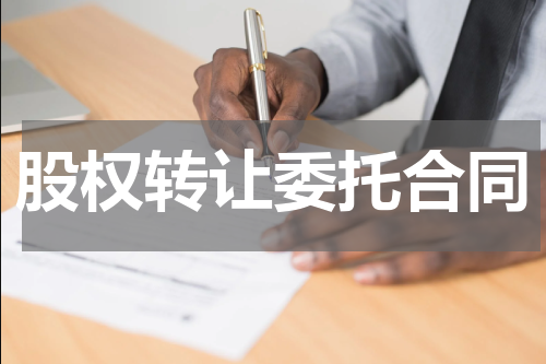股权转让委托合同