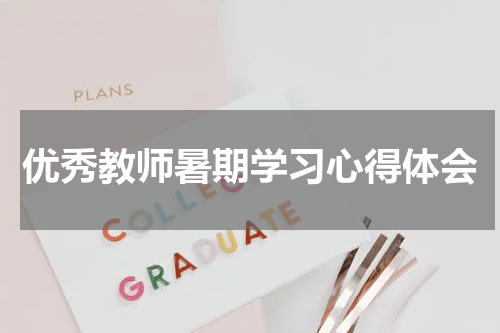 优秀教师暑期学习心得体会