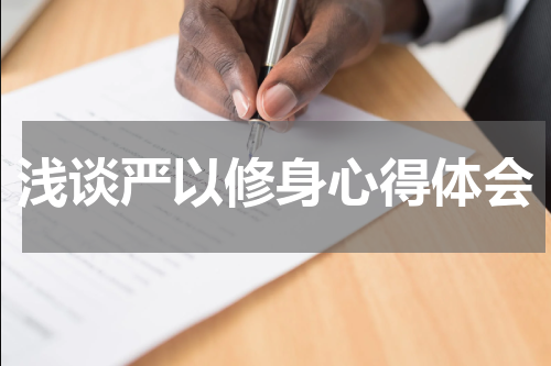 浅谈严以修身心得体会