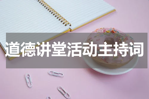 道德讲堂活动主持词
