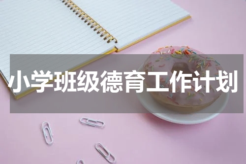 小学班级德育工作计划