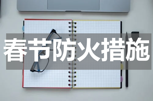 春节防火措施