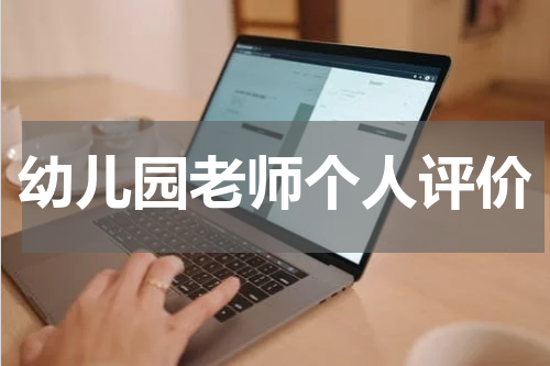 幼儿园老师个人评价