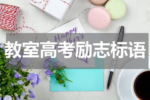 教室高考励志标语