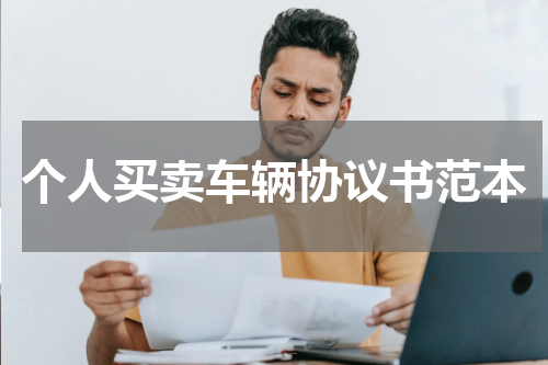个人买卖车辆协议书范本