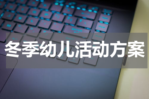 冬季幼儿活动方案
