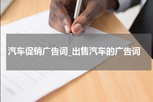 汽车促销广告词_出售汽车的广告词